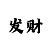 新彩吧走势图
